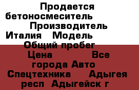 Продается бетоносмеситель Merlo-2500 › Производитель ­ Италия › Модель ­ Merlo-2500 › Общий пробег ­ 2 600 › Цена ­ 2 500 - Все города Авто » Спецтехника   . Адыгея респ.,Адыгейск г.